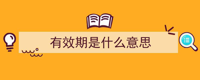 国产药有效期揭秘,三种表示方式，进口药常用两种标识方法大解析"/