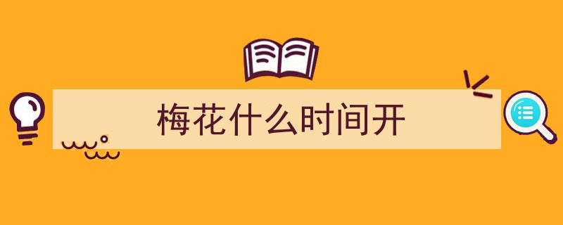 又到赏梅季，梅花初绽——探秘我国赏梅胜地，四大梅园不容错过"/