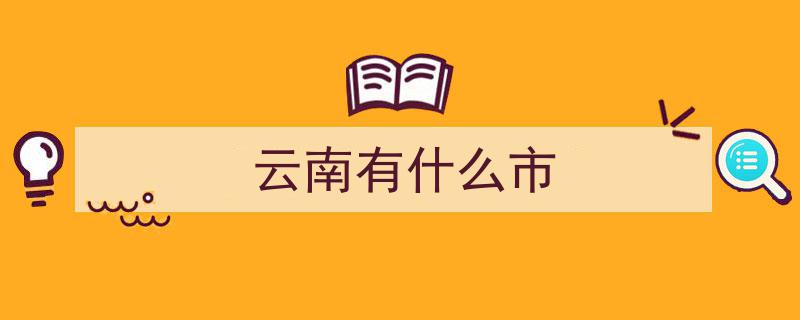 云南省10州5市县荣膺全国双拥模范城（县）称号"/