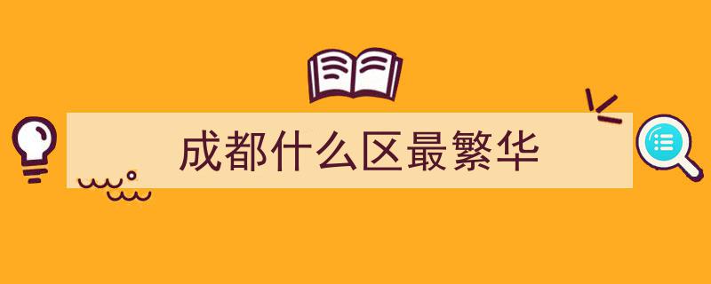 探秘成都新都区,大丰、三河场、石板滩三大特色镇街风采掠影"/