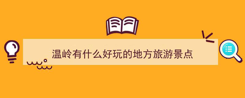 端午小长假，台州海岛风情之旅,这些秘境等你来探险"/