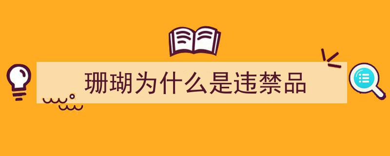 红黑珊瑚藏匿邮包欲闯关，青岛海关严查立案展开调查"/