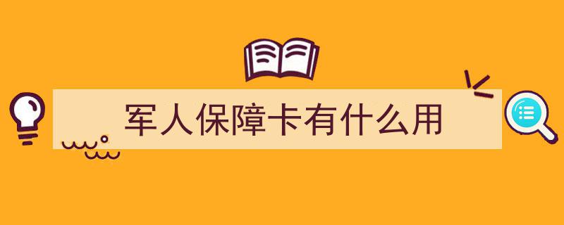 军人保障卡使用指南！轻松掌握卡务操作与福利享受"/