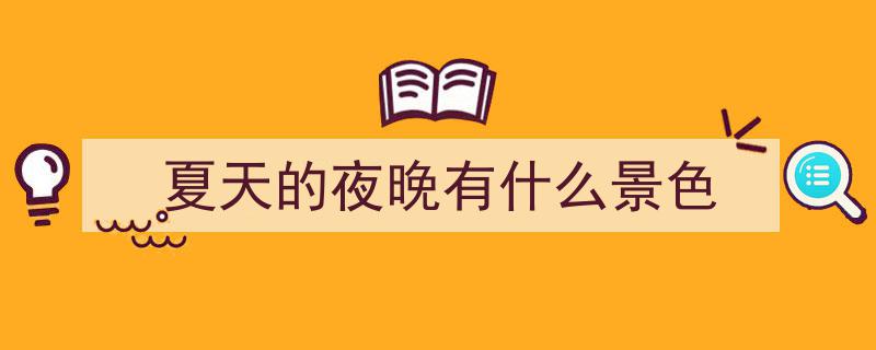 滨江派对浪漫落幕,夏日CRUSH瞬间，TA们甜蜜邂逅！"/