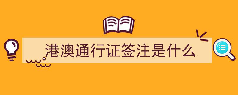 赴澳门旅游签注恢复攻略,办理流程及出入境隔离须知，点击了解→"/