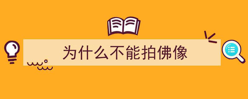 揭秘寺庙佛像拍照禁令,三大真相警示你为何不可随意拍摄！"/