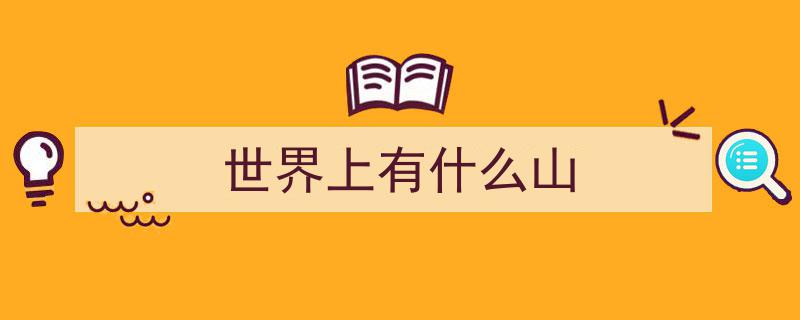 世界山脉排名TOP10,中国独占三席，8900公里最长山脉领衔震撼全球榜单"/
