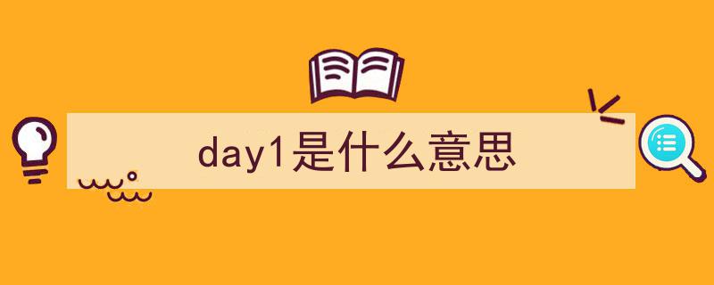 挑战每日一题，DAY1首字母填空，你能成功闯关吗？"/