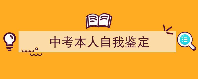 整好文档网教你学写《中考本人自我鉴定》小技巧（精选5篇）"/