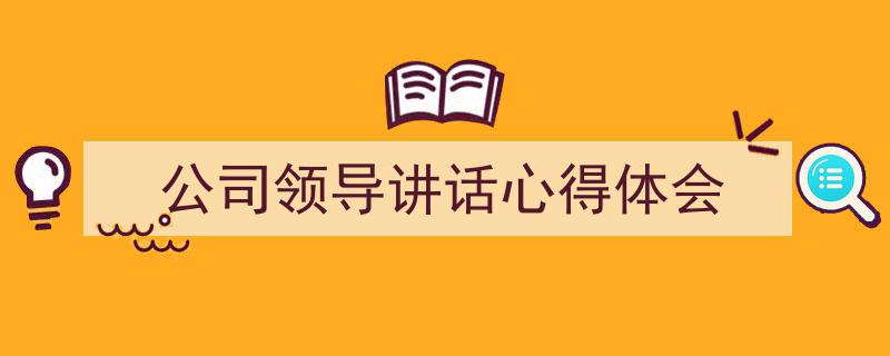 推荐《公司领导讲话心得体会》相关写作范文范例(精选5篇)"/