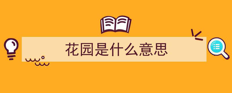 莫奈的花园,揭秘究竟有多美的艺术奇迹"/