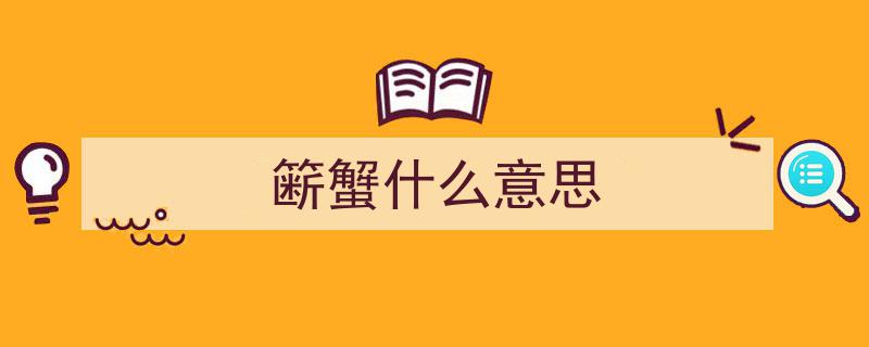 食蟹记（上篇）,探寻古韵蟹宴，品味秋日鲜美"/