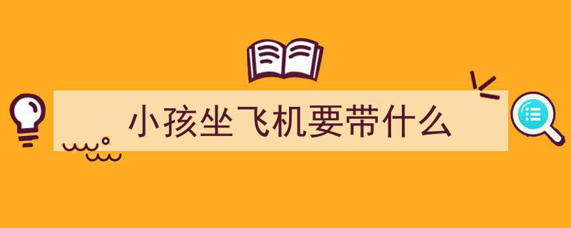 “价格倒挂”疑云,儿童飞机票880元，成人票400元，合理吗？"/