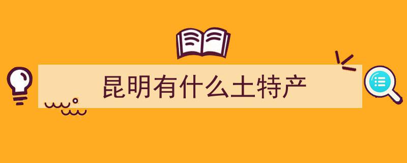 云礼揭秘,云南著名特产，探寻那些鲜为人知的瑰宝"/