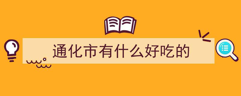 探秘通化味道,街头巷尾美食老店系列第五站"/