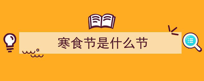 传统节日里的清明韵——探寻寒食节的民俗文化内涵"/