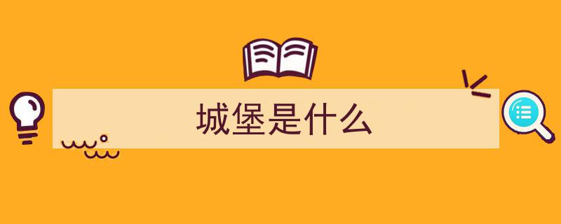 建筑可阅读,揭秘拥有80多年历史的童话般城堡"/