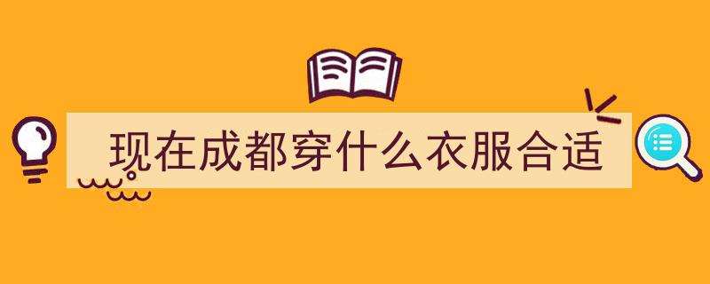 成都女生穿搭达人揭秘,短裙短裤穿出时髦高级感"/