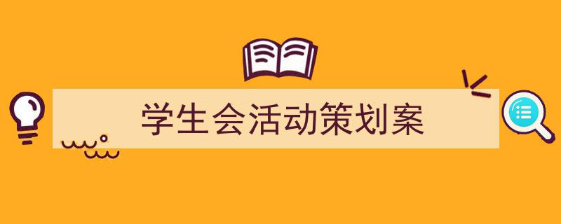 如何写《学生会活动策划案》教你5招搞定！（精选5篇）"/