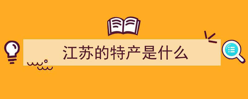 食在江苏,探寻江苏美食的韵味与传承"/