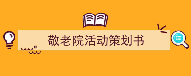 怎么写《敬老院活动策划书》才能拿满分?(精选5篇)"/