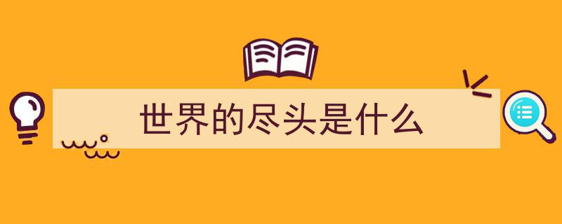 英媒揭秘,“世界尽头”的居住体验究竟如何？"/