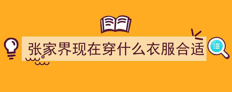 唐嫣张家界惊艳登场，绝美画风引直角肩热议，惊艳程度羡煞旁人"/
