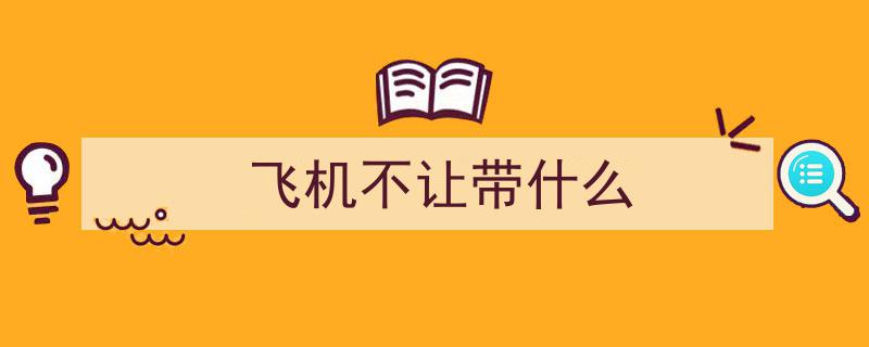被大量召回！无此标志，物品严禁带上飞机"/