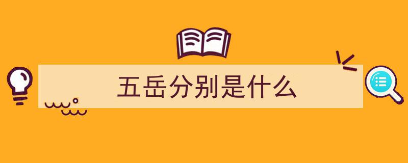 三山五岳揭秘,究竟指哪五座山？一篇文章带你地理全览！"/