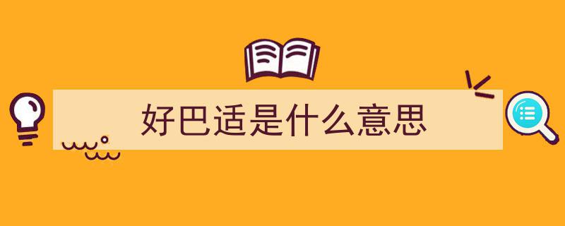 巴适得板，安逸得喊！揭秘为何人人都爱四川，答案尽在此处→"/