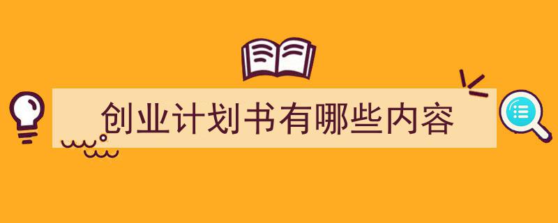 整好文档网教你学写《创业计划书有哪些内容》小技巧（精选5篇）"/