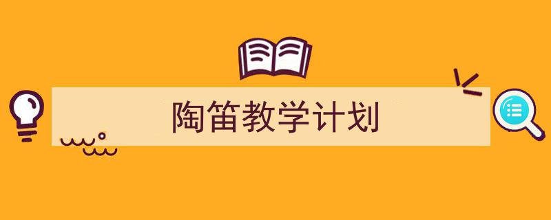 整好文档网教你学写《陶笛教学计划》小技巧（精选5篇）"/
