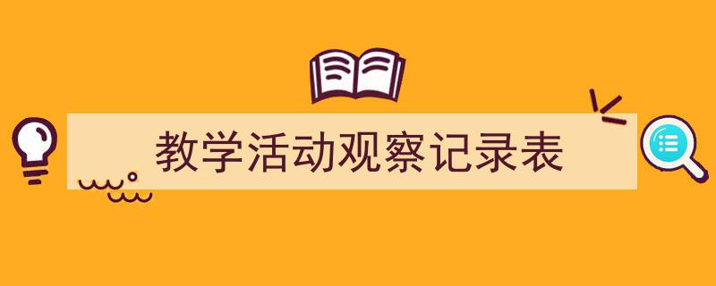 精心挑选《教学活动观察记录表》相关文章文案。（精选5篇）"/