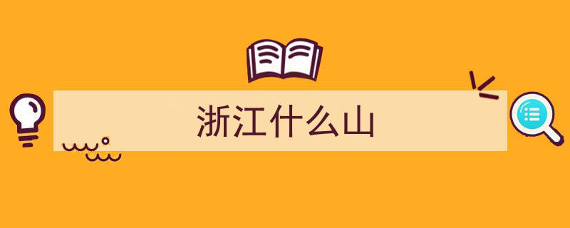 云游中国,探秘“江南第一山”——莫干山之旅"/