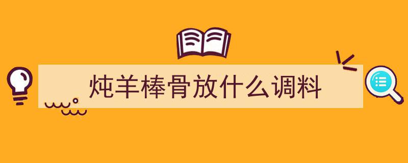 羊骨汤变身神奇药汤！独家秘方，只需两味料，炖出满溢胶原蛋白的滋补佳品"/