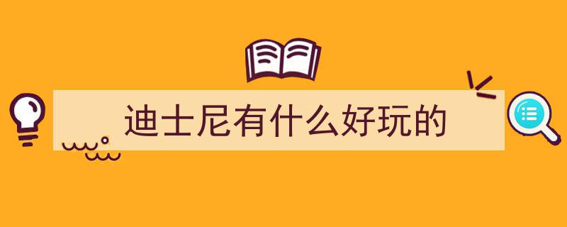 上海迪斯尼一日畅游攻略,轻松驾驭17大项目与精彩表演"/