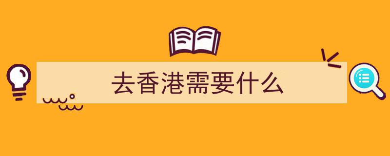 坐着高铁去香港,保姆级“跨境高铁”乘坐攻略，收藏必备！"/