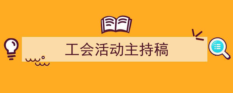 整好文档网教你学写《工会活动主持稿》小技巧（精选5篇）"/