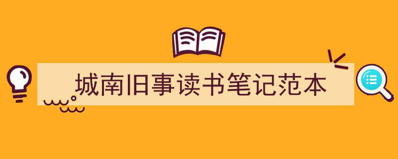 城南旧事读书笔记范本如何写我教你。（精选5篇）"/