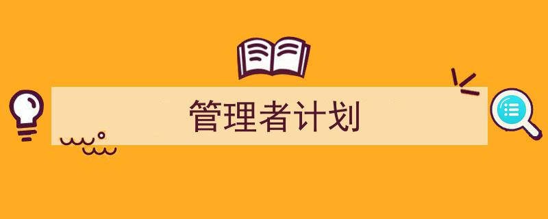 一篇文章轻松搞定《管理者计划》的写作。(精选5篇)"/