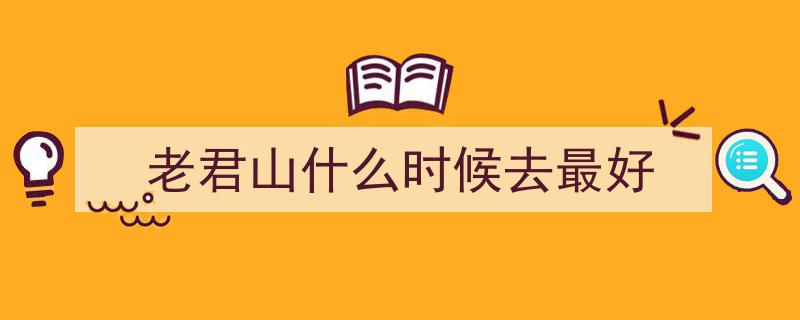 2024云游仙境之旅,老君山观海避暑节，共赴山海盛事大幕拉开！"/