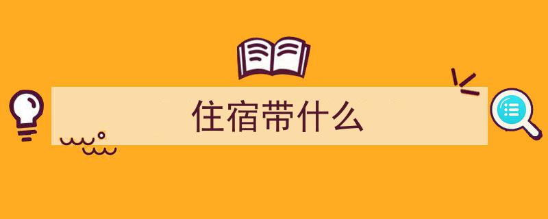 开学必备清单,住宿生活,这些物品你准备好了吗?"/