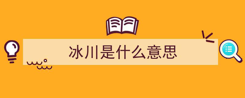 世界十大最美冰川,千亿年前空气与记忆的冰雪宝库"/