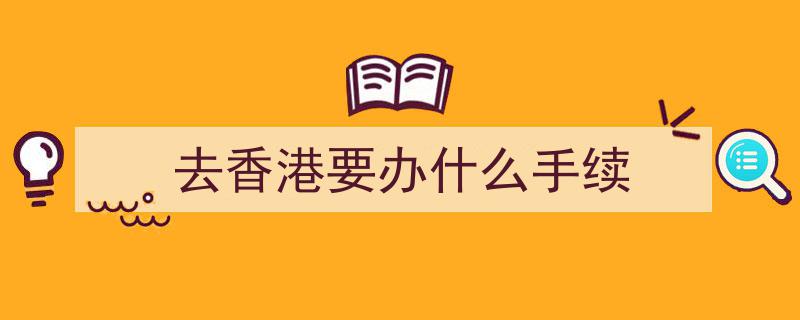 去港珠澳大桥玩必看攻略,让我来告诉你所需手续"/