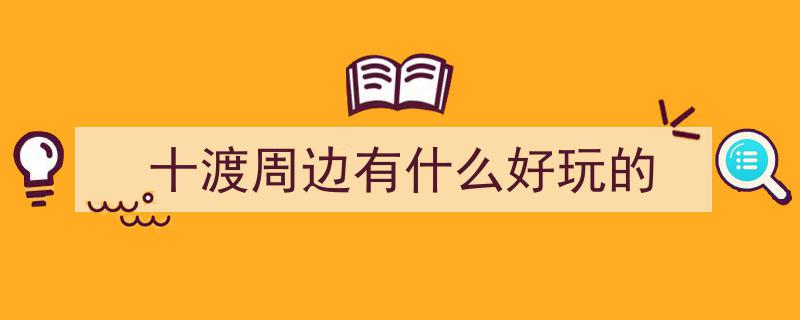 十渡全攻略,探秘山水间，发现好去处秘境游"/