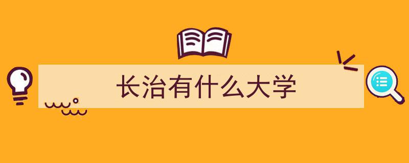 山西高校新榜单揭晓,山大C位霸主，中北军工显实力，长治学院逆袭崛起"/