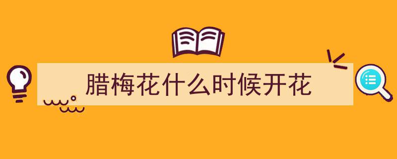 古猗园蜡梅盛放迎春，盛花期延续至二月上旬"/