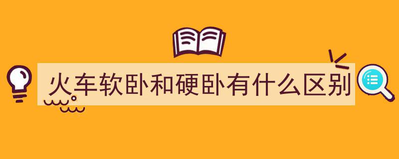 软卧与硬卧大揭秘,价格差异背后的真相，看完你才明白为何软卧如此昂贵"/