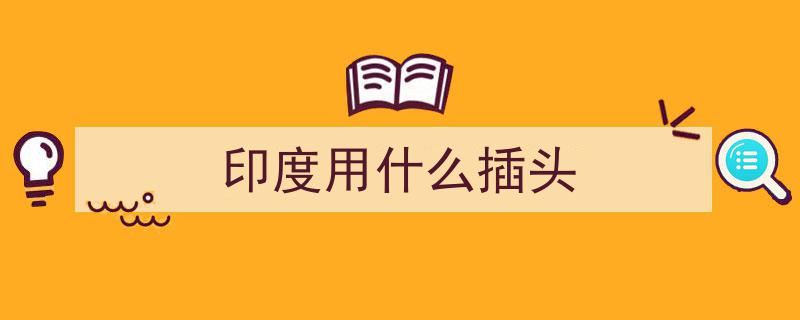 印度雄心勃勃,自研芯片计划引发热议，网友称将挑战中国半导体霸权"/