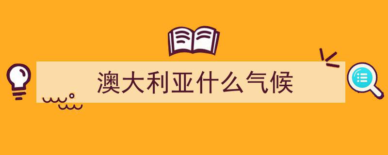 报告揭示,澳大利亚极端气候肆虐，刷新200余项气象纪录"/